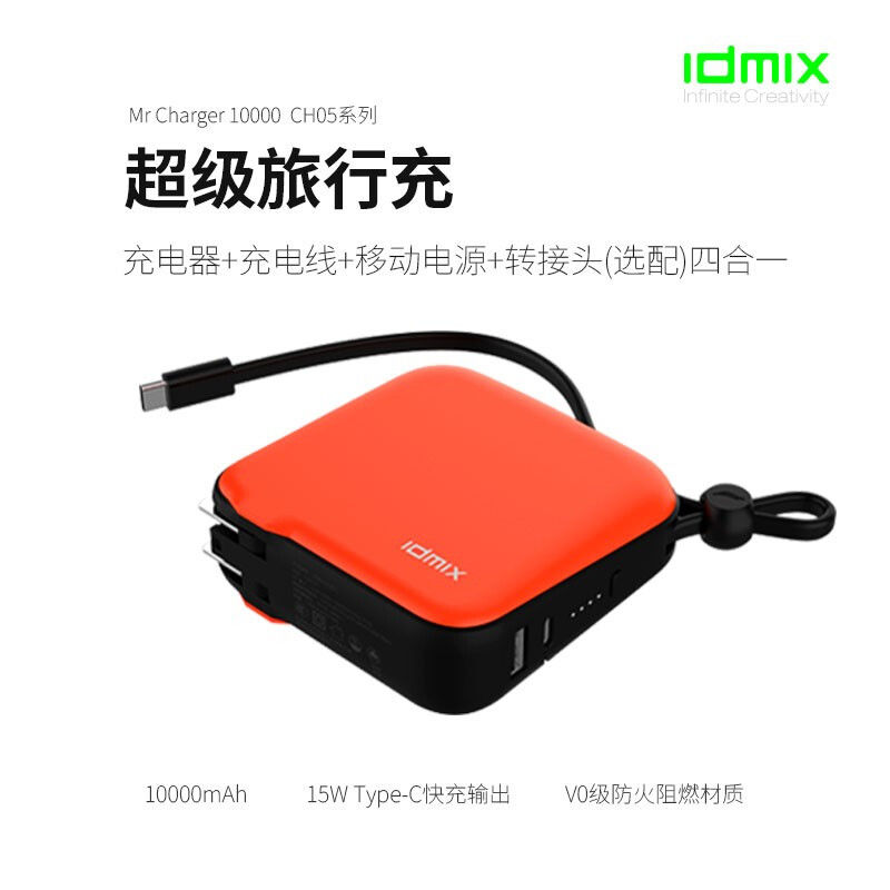 IDMIX 带线快充移动电源CH05pro